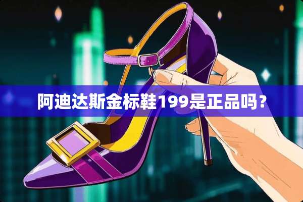 阿迪达斯金标鞋199是正品吗？
