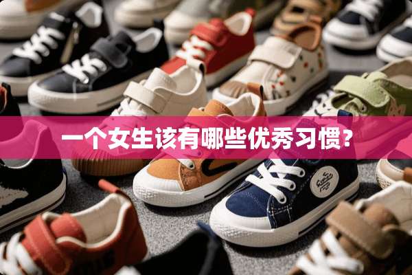 一个女生该有哪些优秀习惯？