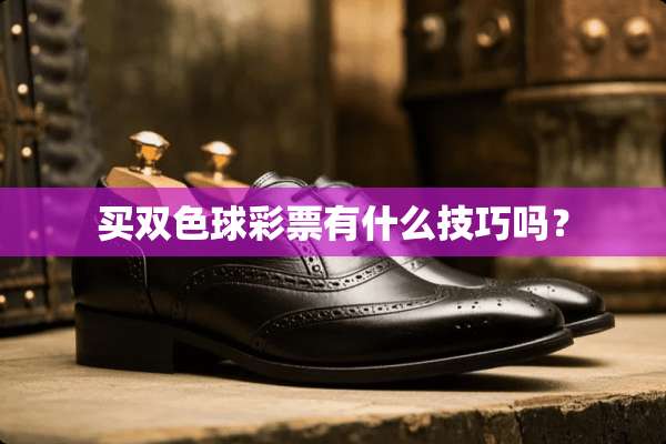 买双色球**有什么技巧吗？