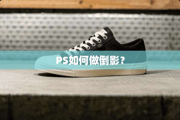 PS如何做倒影？