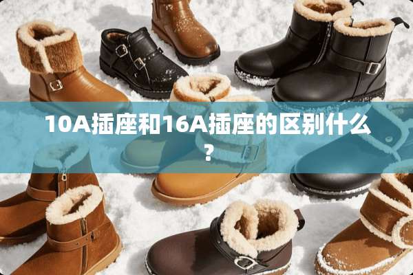 10A插座和16A插座的区别什么？