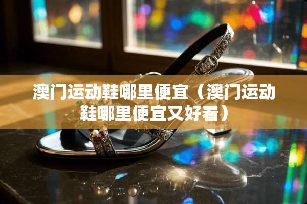 **运动鞋哪里便宜（**运动鞋哪里便宜又好看）