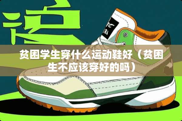 贫困学生穿什么运动鞋好（贫困生不应该穿好的吗）