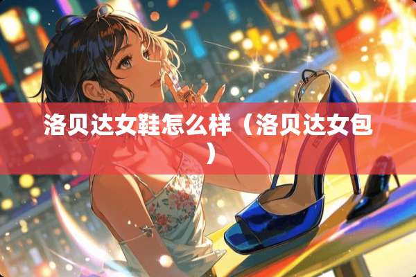 洛贝达女鞋怎么样（洛贝达女包）