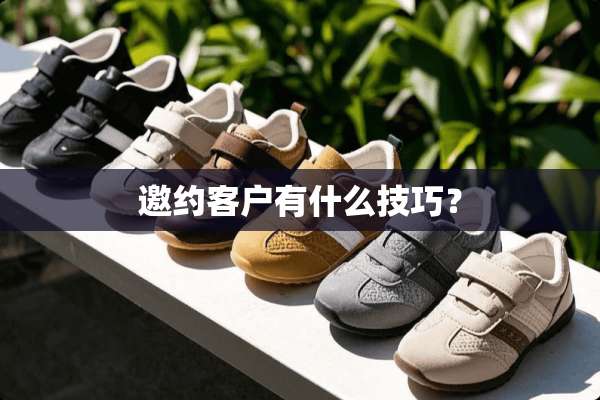邀约客户有什么技巧？