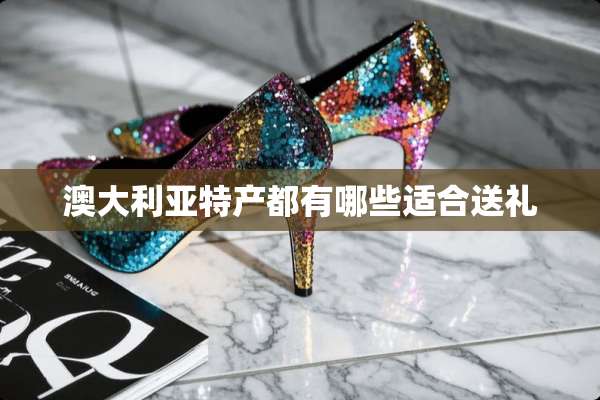 澳大利亚特产都有哪些适合送礼
