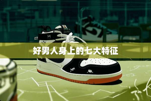好男人身上的七大特征