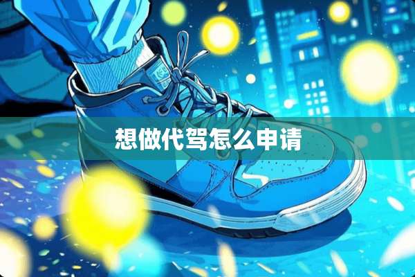 想做代驾怎么申请