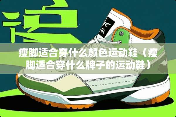 瘦脚适合穿什么颜色运动鞋（瘦脚适合穿什么牌子的运动鞋）