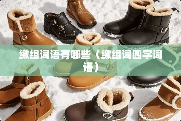 缴组词语有哪些（缴组词四字词语）