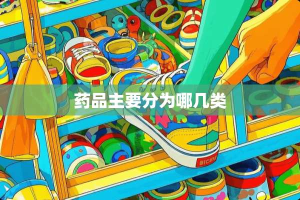 药品主要分为哪几类