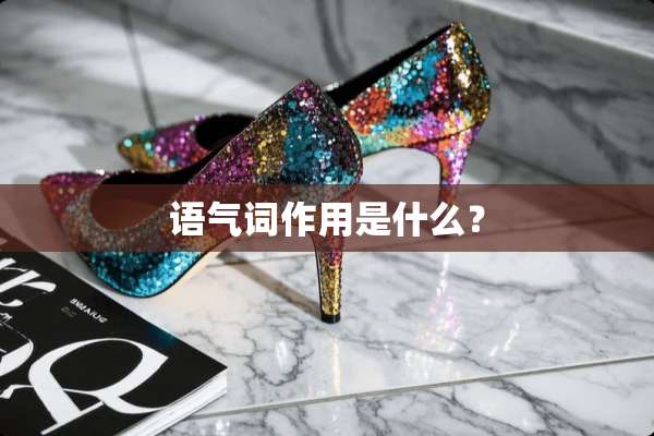 语气词作用是什么？