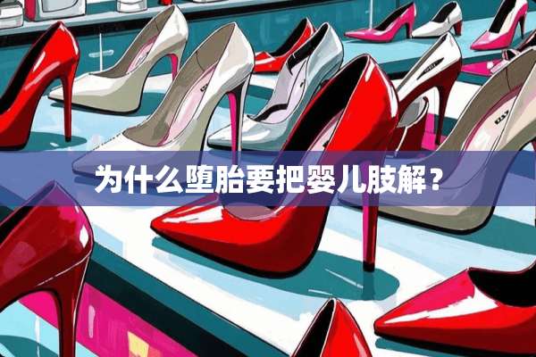 为什么堕胎要把婴儿肢解？