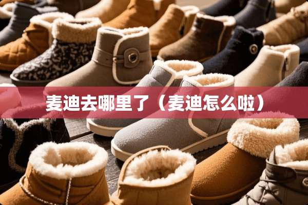 麦迪去哪里了（麦迪怎么啦）