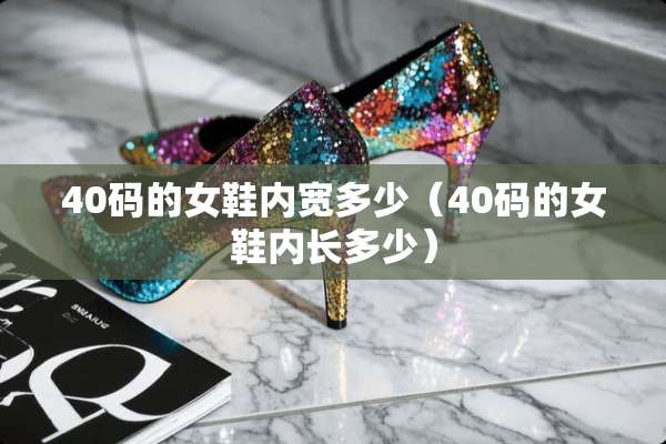 40码的女鞋内宽多少（40码的女鞋内长多少）