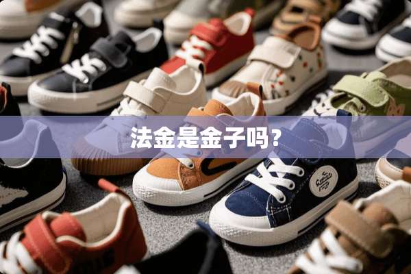 法金是金子吗？