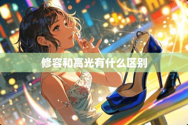 修容和高光有什么区别