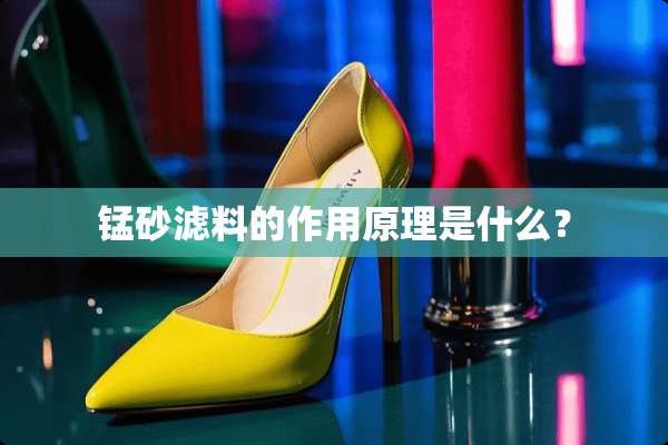 锰砂滤料的作用原理是什么？