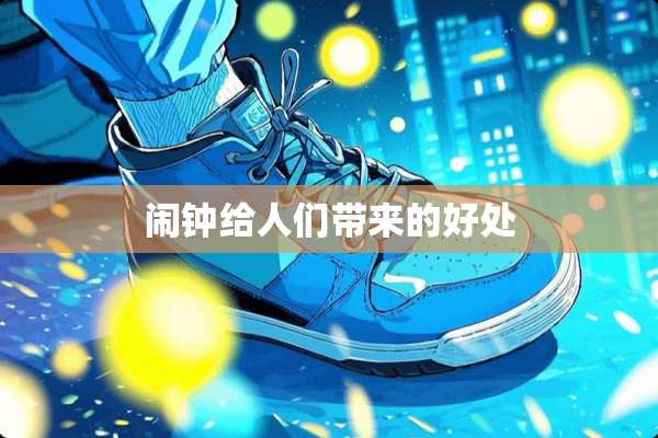 闹钟给人们带来的好处