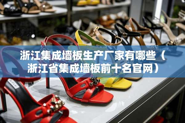 浙江集成墙板生产厂家有哪些（浙江省集成墙板前十名官网）