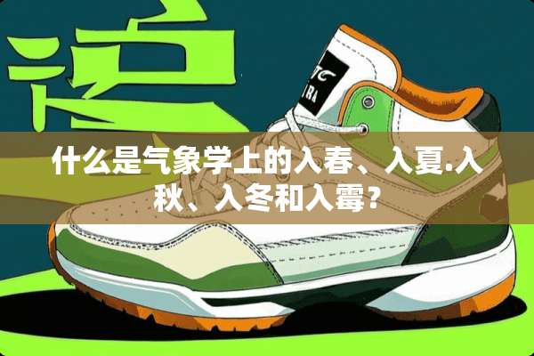 什么是气象学上的入春、入夏.入秋、入冬和入霉？