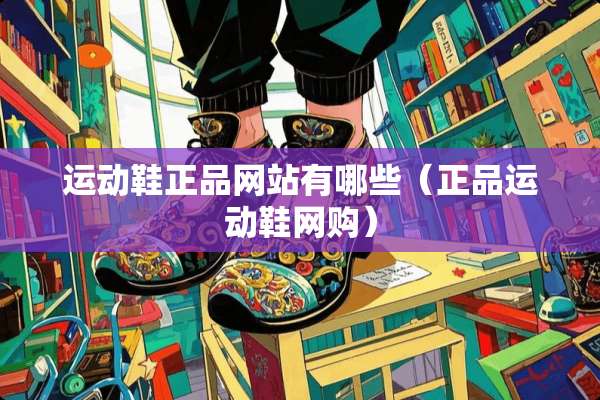 运动鞋正品网站有哪些（正品运动鞋网购）