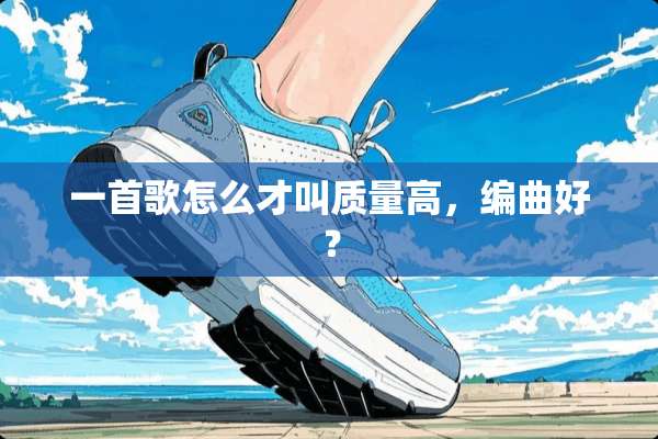一首歌怎么才叫质量高，编曲好？