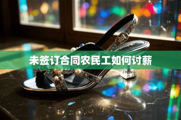 未签订合同农民工如何**