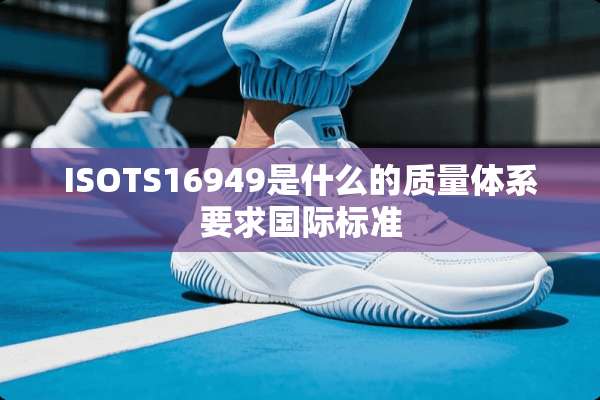 ISOTS16949是什么的质量体系要求国际标准