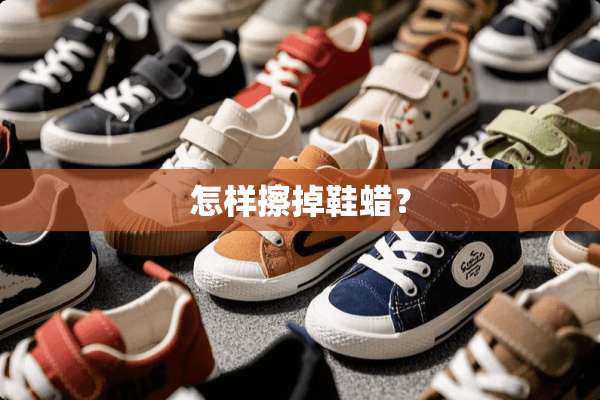 怎样擦掉鞋蜡？