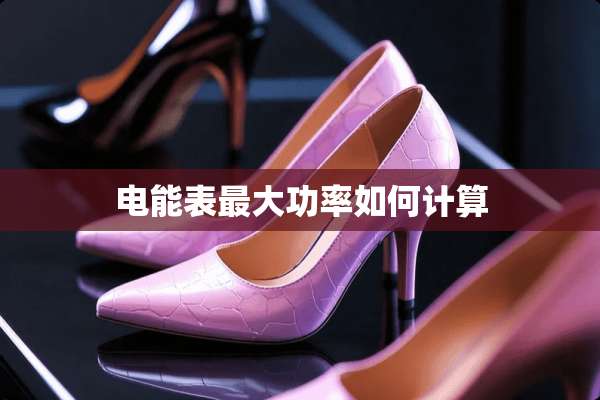 电能表最大功率如何计算
