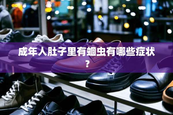 成年人肚子里有蛔虫有哪些症状？