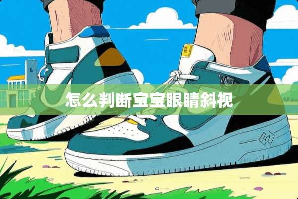 怎么判断宝宝眼睛斜视