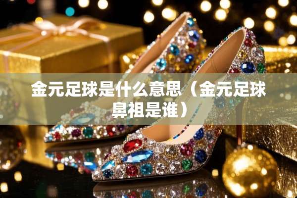 金元**是什么意思（金元**鼻祖是谁）