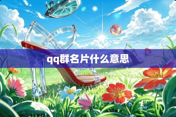 qq群名片什么意思