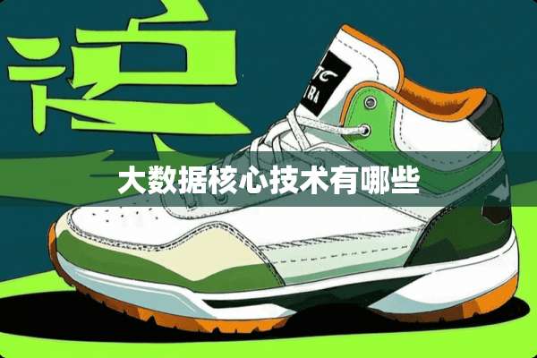 大数据核心技术有哪些