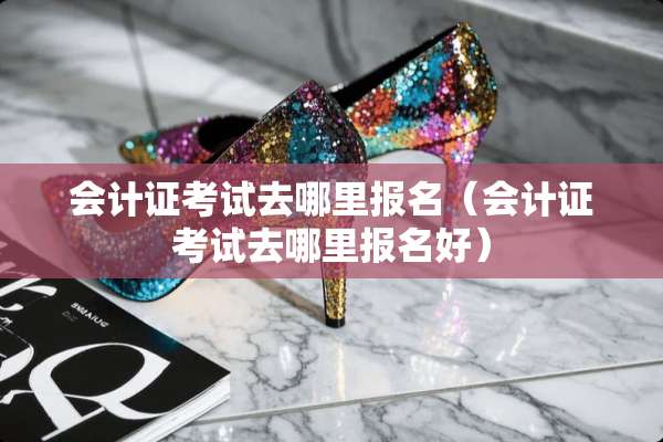 ***考试去哪里报名（***考试去哪里报名好）