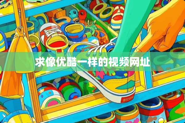 求像优酷一样的视频网址
