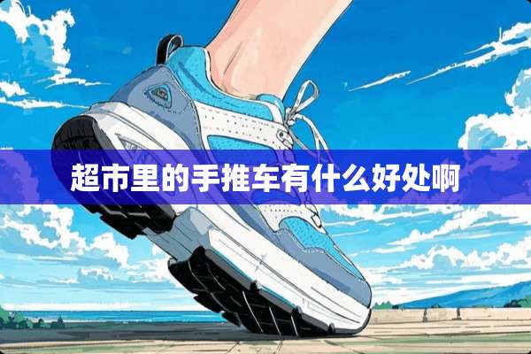 超市里的手推车有什么好处啊