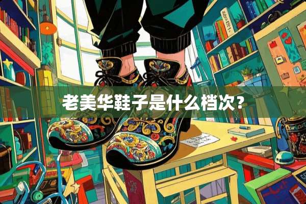 老美华鞋子是什么档次？