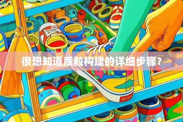 很想知道质粒构建的详细步骤？