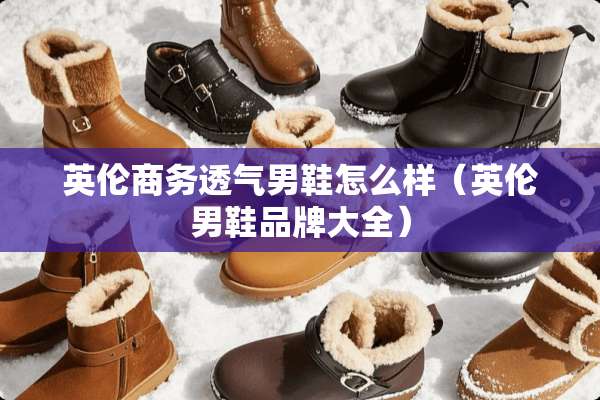 英伦商务透气男鞋怎么样（英伦男鞋品牌大全）