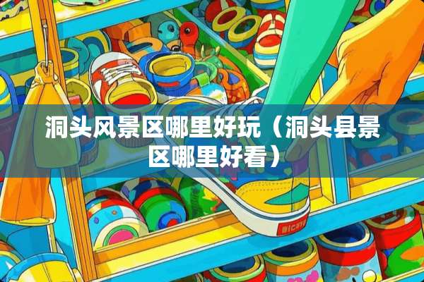 洞头风景区哪里好玩（洞头县景区哪里好看）