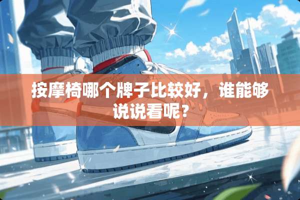 按摩椅哪个牌子比较好，谁能够说说看呢？