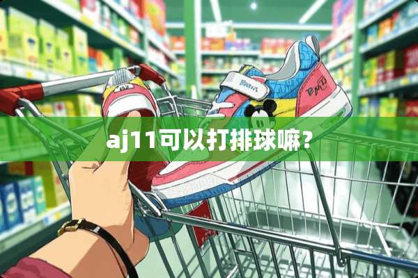 aj11可以打排球嘛？