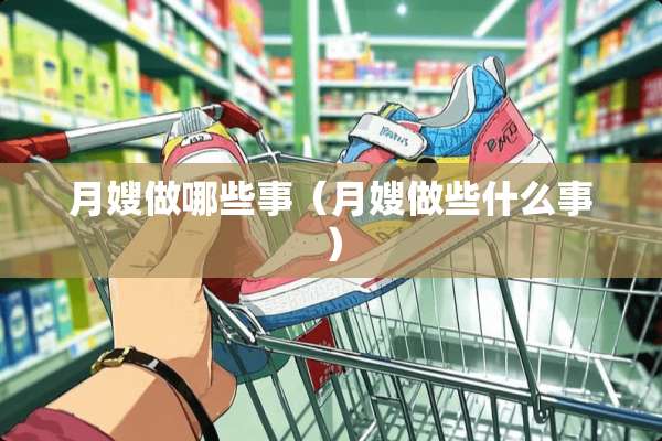 月嫂做哪些事（月嫂做些什么事）