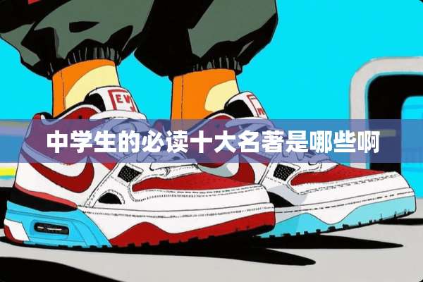中学生的必读十大名著是哪些啊