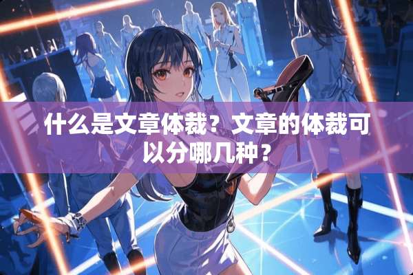 什么是文章体裁？文章的体裁可以分哪几种？