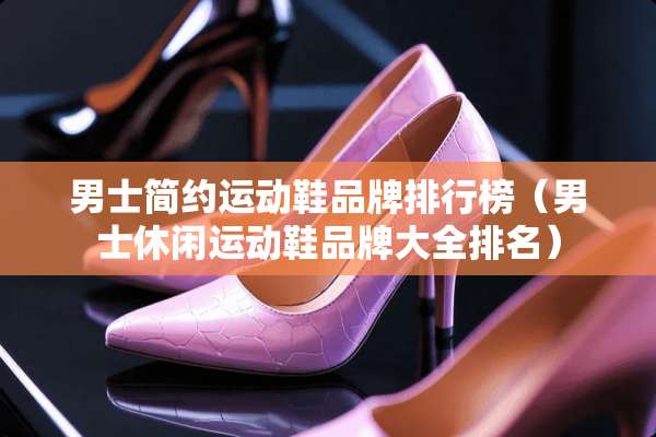 男士简约运动鞋品牌排行榜（男士休闲运动鞋品牌大全排名）