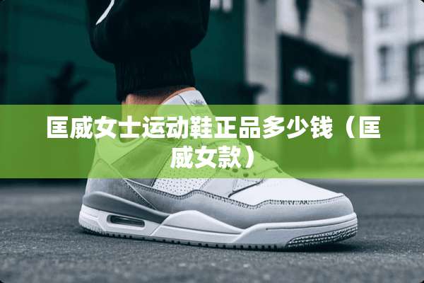 匡威女士运动鞋正品多少钱（匡威女款）